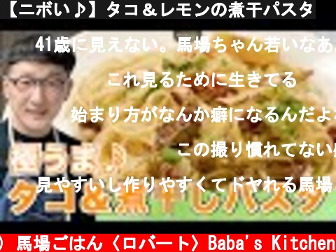 【ニボい♪】タコ＆レモンの煮干パスタ  (c) 馬場ごはん〈ロバート〉Baba's Kitchen