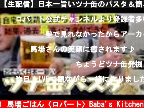 【生配信】日本一旨いツナ缶のパスタ＆簡単サラダ  (c) 馬場ごはん〈ロバート〉Baba's Kitchen