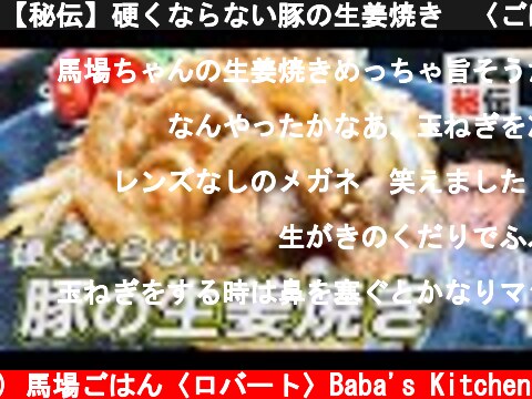 【秘伝】硬くならない豚の生姜焼き　〈ごはんがススむ簡単レシピ〉  (c) 馬場ごはん〈ロバート〉Baba's Kitchen