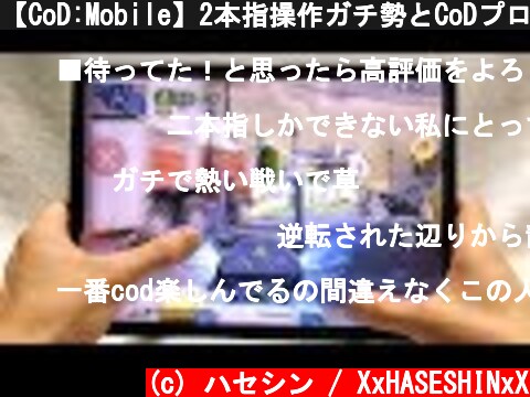 【CoD:Mobile】2本指操作ガチ勢とCoDプロの1vs1【手元動画:ハセシン】  (c) ハセシン / XxHASESHINxX