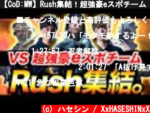 【CoD:MW】Rush集結！超強豪eスポチーム vs Rush合体チーム！ガチ対決！【ハセシン】  (c) ハセシン / XxHASESHINxX