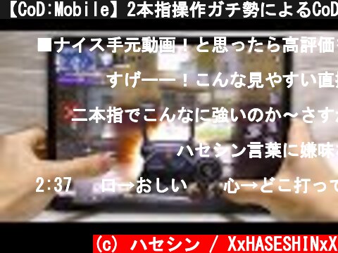 【CoD:Mobile】2本指操作ガチ勢によるCoDモバイル手元動画【ハセシン】  (c) ハセシン / XxHASESHINxX
