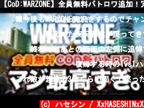 【CoD:WARZONE】全員無料バトロワ追加！冗談抜きで最高すぎる件wwww【ウォーゾーン:ハセシン】  (c) ハセシン / XxHASESHINxX