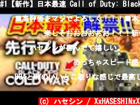 #1【新作】日本最速 Call of Duty: Black Ops Cold War 先行プレイ解禁！ガチ最高すぎる件, CoD:BOCW【ハセシン】  (c) ハセシン / XxHASESHINxX