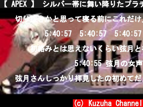 【 APEX 】 シルバー帯に舞い降りたプラチナ5【 シーズン8 】  (c) Kuzuha Channel
