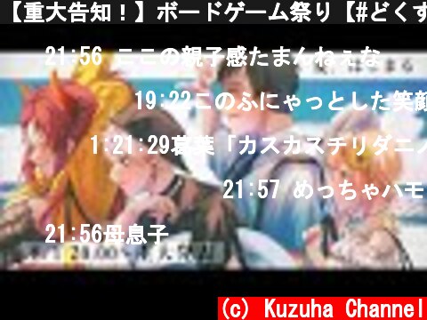 【重大告知！】ボードゲーム祭り【#どくずほんしゃ】  (c) Kuzuha Channel