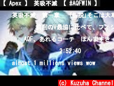 【 Apex 】 英吸不滅 【 #AQFWIN 】  (c) Kuzuha Channel