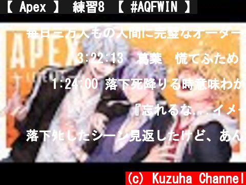 【 Apex 】 練習8 【 #AQFWIN 】  (c) Kuzuha Channel
