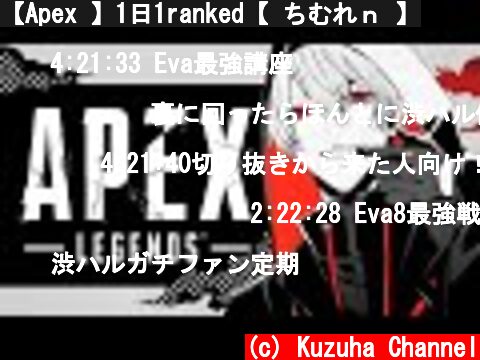 【Apex 】1日1ranked【 ちむれｎ 】  (c) Kuzuha Channel