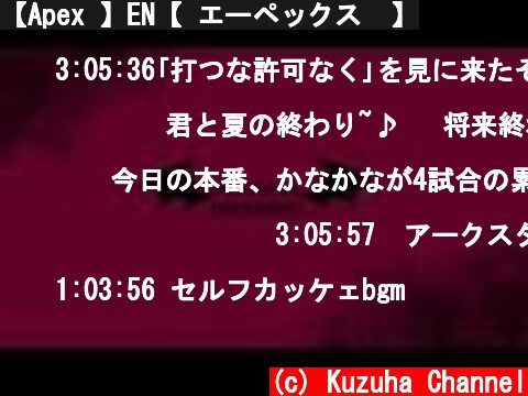 【Apex 】EN【 エーペックス  】  (c) Kuzuha Channel