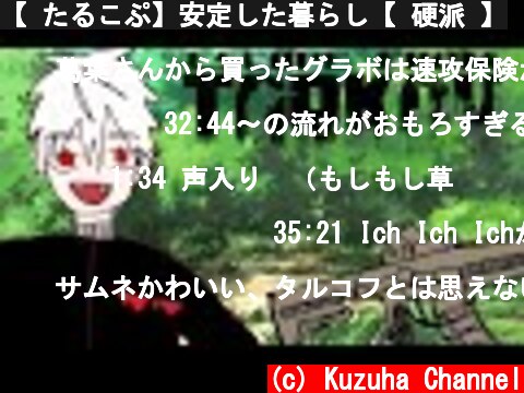 【 たるこぷ】安定した暮らし【 硬派 】  (c) Kuzuha Channel