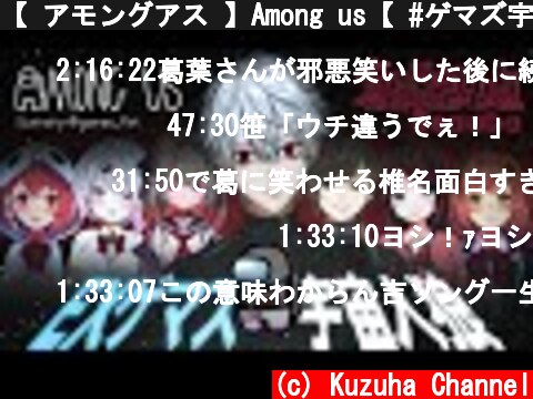 【 アモングアス 】Among us【 #ゲマズ宇宙人狼 】  (c) Kuzuha Channel