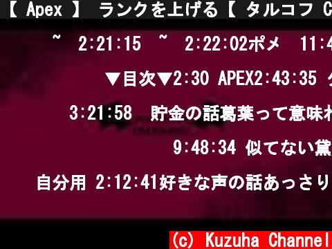 【 Apex 】 ランクを上げる【 タルコフ CIV6 スマブラ 】  (c) Kuzuha Channel