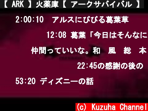 【 ARK 】火薬庫【 アークサバイバル 】  (c) Kuzuha Channel