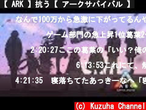 【 ARK 】抗う【 アークサバイバル 】  (c) Kuzuha Channel