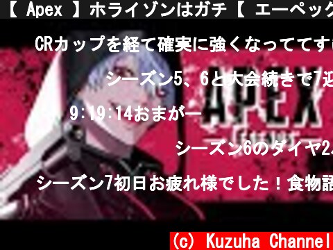 【 Apex 】ホライゾンはガチ【 エーペックス 】  (c) Kuzuha Channel