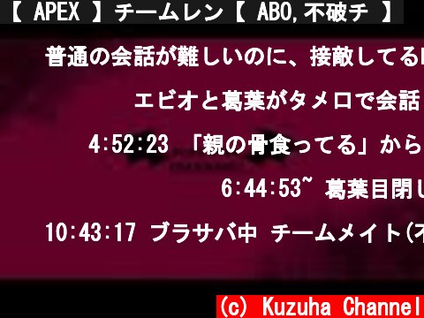 【 APEX 】チームレン【 ABO,不破チ 】  (c) Kuzuha Channel