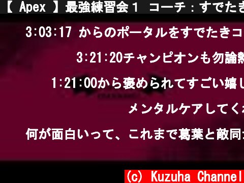 【 Apex 】最強練習会１ コーチ：すでたき先生【 #AQFWIN 】  (c) Kuzuha Channel
