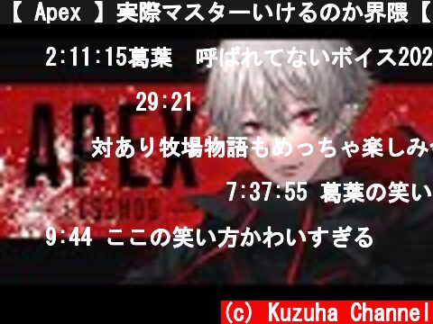 【 Apex 】実際マスターいけるのか界隈【 スマブラ 】  (c) Kuzuha Channel