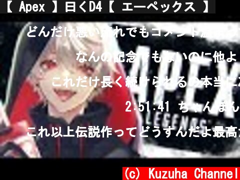 【 Apex 】曰くD4【 エーペックス 】  (c) Kuzuha Channel