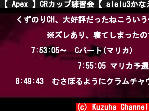 【 Apex 】CRカップ練習会【 alelu3かなえ 】  (c) Kuzuha Channel