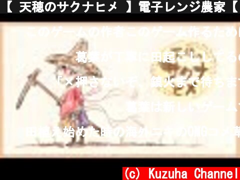 【 天穂のサクナヒメ 】電子レンジ農家【 お米作るゲーム 】  (c) Kuzuha Channel