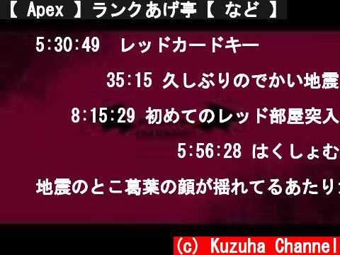 【 Apex 】ランクあげ亭【 など 】  (c) Kuzuha Channel