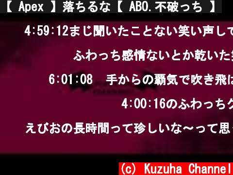 【 Apex 】落ちるな【 ABO.不破っち 】  (c) Kuzuha Channel