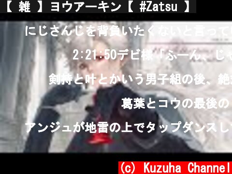 【 雑 】ヨウアーキン【 #Zatsu 】  (c) Kuzuha Channel