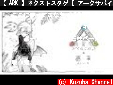 【 ARK 】ネクストスタゲ【 アークサバイバル 】  (c) Kuzuha Channel