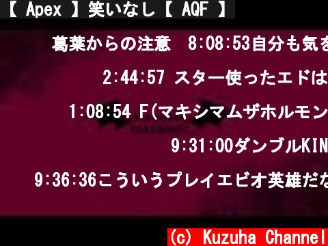 【 Apex 】笑いなし【 AQF 】  (c) Kuzuha Channel