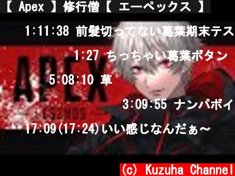 【 Apex 】修行僧【 エーペックス 】  (c) Kuzuha Channel