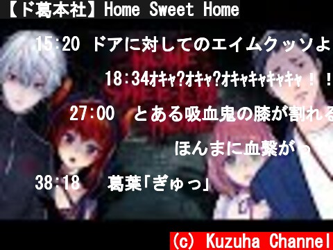 【ド葛本社】Home Sweet Home  (c) Kuzuha Channel