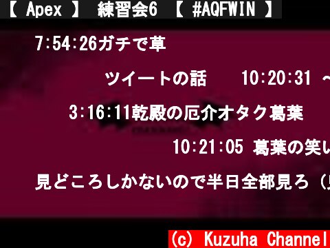 【 Apex 】 練習会6 【 #AQFWIN 】  (c) Kuzuha Channel