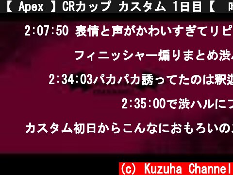 【 Apex 】CRカップ カスタム 1日目【  叶 助っ人：シスコ3 メルトダウン3 】  (c) Kuzuha Channel