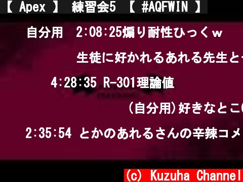 【 Apex 】 練習会5 【 #AQFWIN 】  (c) Kuzuha Channel