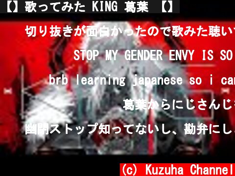 【】歌ってみた KING 葛葉 【】  (c) Kuzuha Channel
