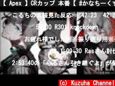 【 Apex 】CRカップ 本番【 #かなちーくずWIN 】  (c) Kuzuha Channel