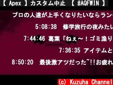 【 Apex 】カスタム中止 【 #AQFWIN 】  (c) Kuzuha Channel