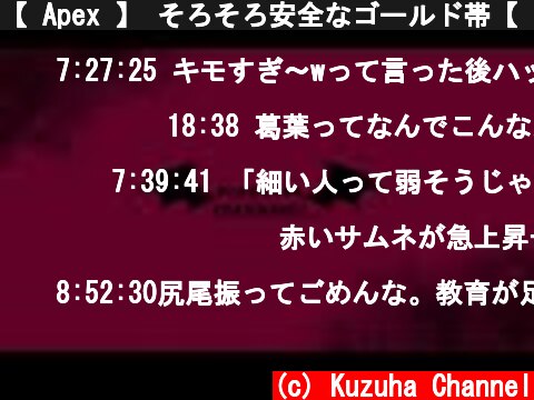 【 Apex 】 そろそろ安全なゴールド帯【 タルコフ 】  (c) Kuzuha Channel