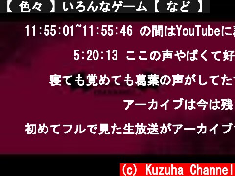 【 色々 】いろんなゲーム【 など 】  (c) Kuzuha Channel