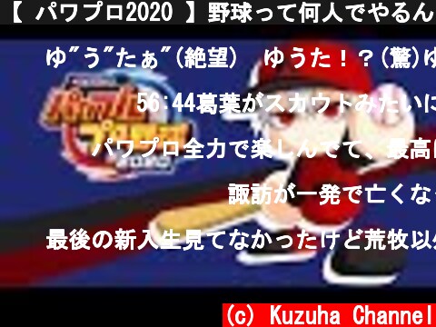 【 パワプロ2020 】野球って何人でやるんだ？【 64人 】  (c) Kuzuha Channel