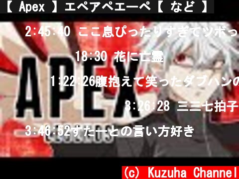 【 Apex 】エペアペエーペ【 など 】  (c) Kuzuha Channel