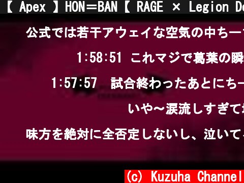 【 Apex 】HON＝BAN【 RAGE × Legion Doujou Cup 】  (c) Kuzuha Channel
