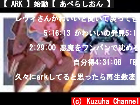 【 ARK 】始動【 あべらしおん 】  (c) Kuzuha Channel