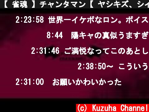 【 雀魂 】チャンタマン【 ヤシキズ、シイナ、リオン3など 】  (c) Kuzuha Channel
