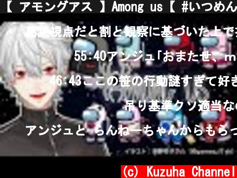 【 アモングアス 】Among us【 #いつめん宇宙人狼 】  (c) Kuzuha Channel