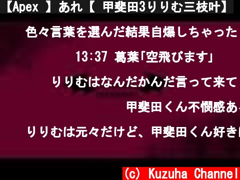 【Apex 】あれ【 甲斐田3りりむ三枝叶】  (c) Kuzuha Channel