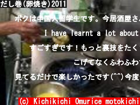 だし巻(卵焼き)2011  (c) Kichikichi Omurice motokichi