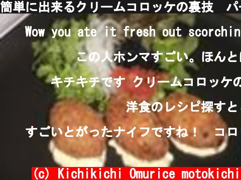 簡単に出来るクリームコロッケの裏技　パートⅡ  (c) Kichikichi Omurice motokichi